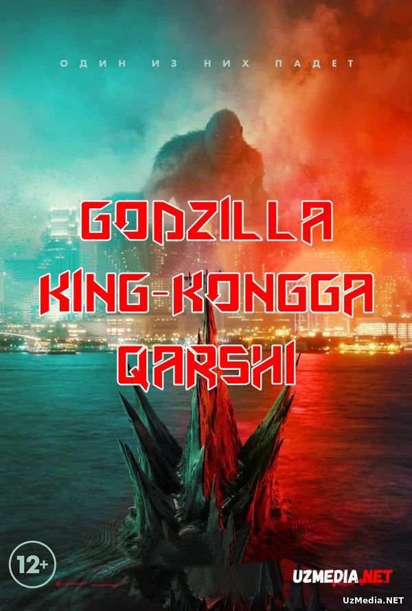 Godzilla King Kongga qarshi Premyera Uzbek tilida 2021 O'zbek tarjima tas-ix skachat