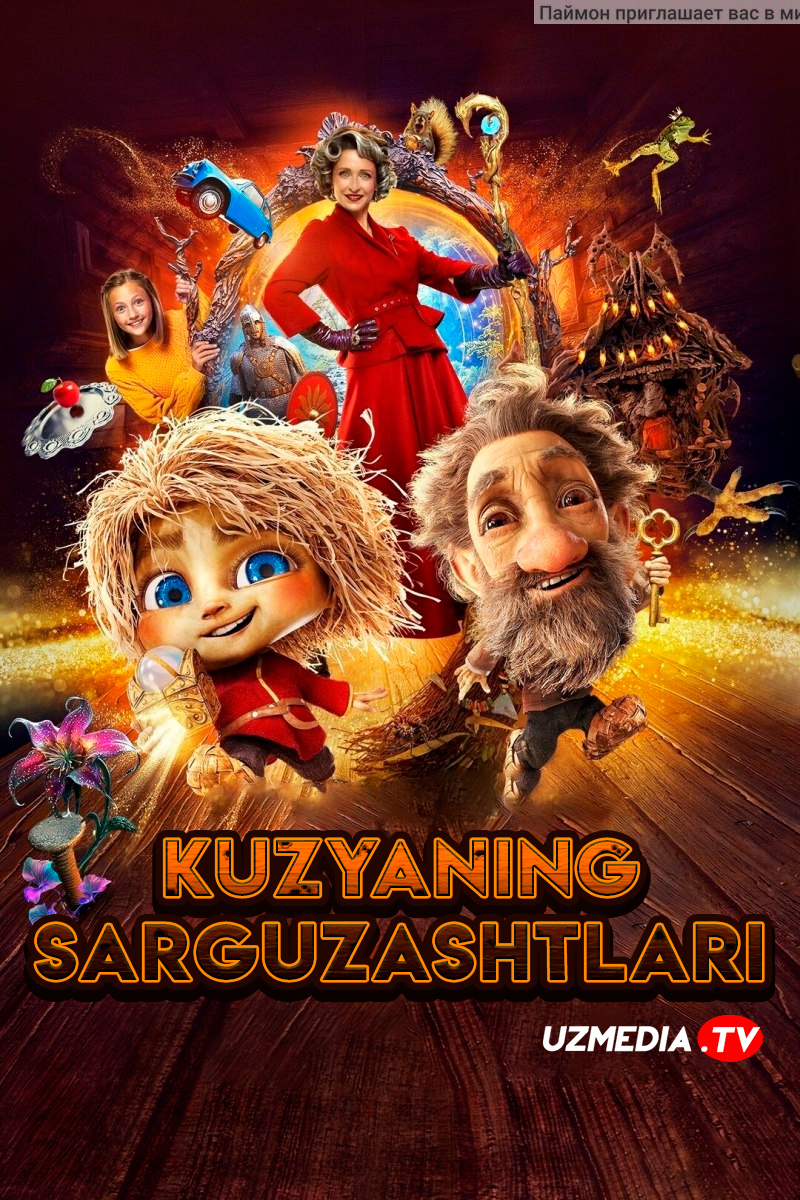 Kuzyaning sarguzashtlari / Uy bekasi Kuzya Rossiya filmi Uzbek tilida O'zbekcha 2024 tarjima kino Full HD tas-ix skachat