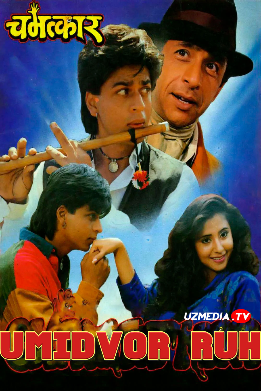 Arvoh erkak / Umidvor ruh Hind kino Uzbek tilida O'zbekcha 1992 tarjima kino Full HD tas-ix skachat