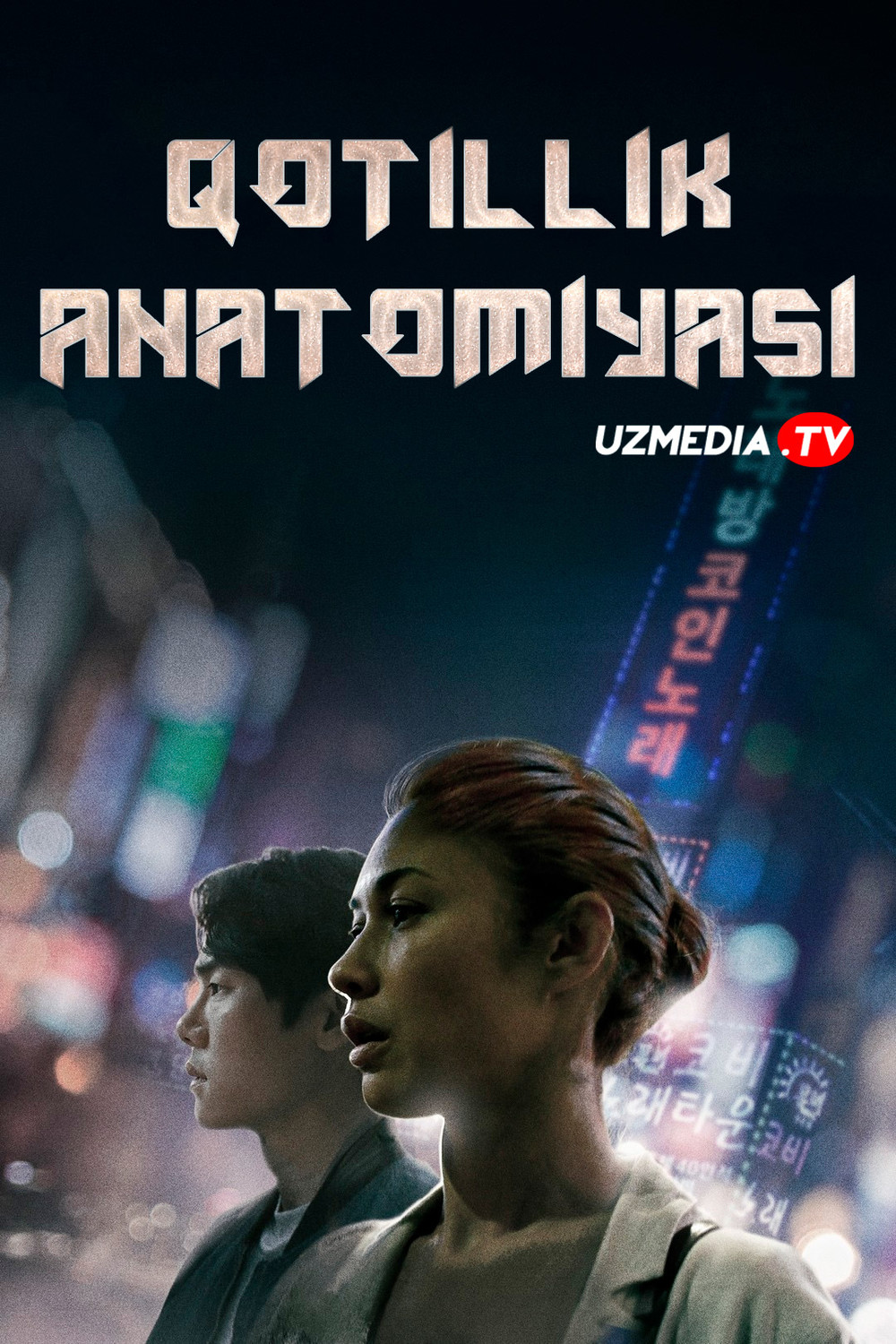 Qotillik anatomiyasi / Yo'qolish Koreya filmi Uzbek tilida O'zbekcha 2021 tarjima kino Full HD tas-ix skachat Qotillik anatomiyasi / Yo'qolish Koreya filmi Uzbek tilida O'zbekcha 2021 tarjima kino Full HD tas-ix skachat