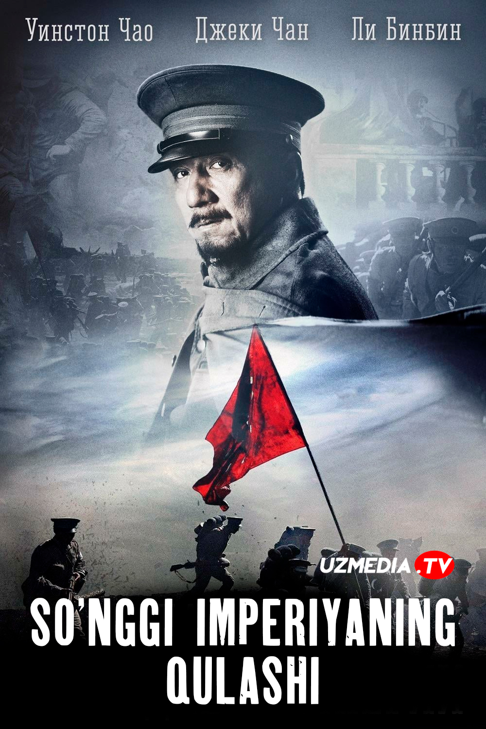 So'nggi imperiyaning qulashi Xitoy filmi Uzbek tilida O'zbekcha 2011 tarjima kino Full HD tas-ix skachat