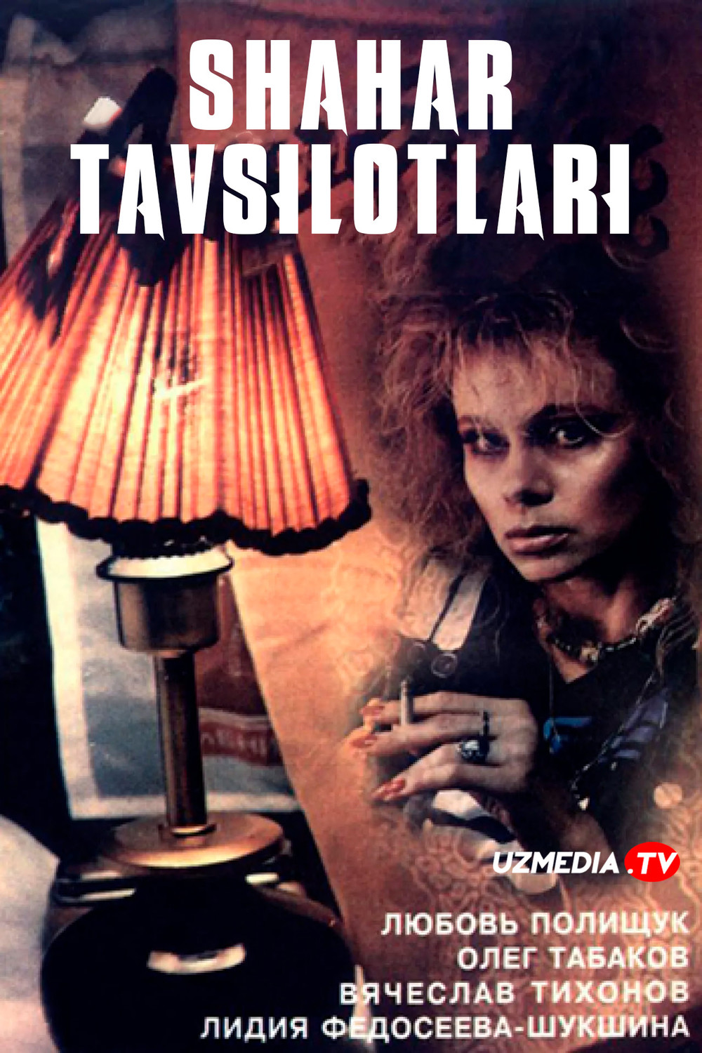 Shahar tavsilotlari yohud Imtiyozli sevgi SSSR retro filmi Uzbek tilida O'zbekcha 1989 tarjima kino Full HD tas-ix skachat