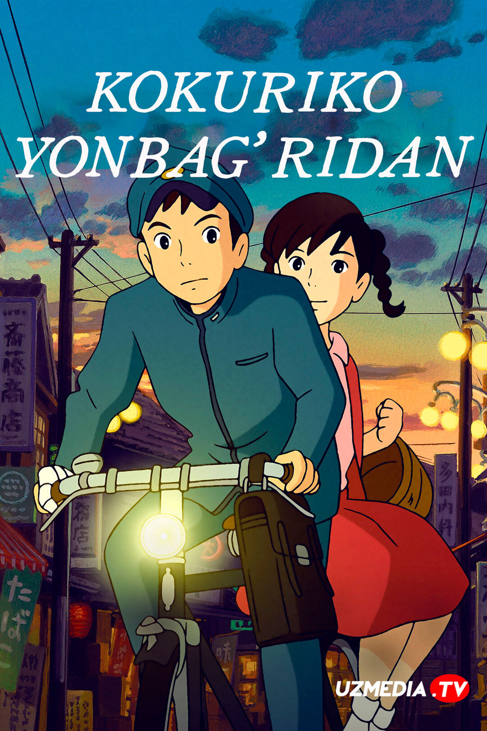 Kokuriko yonbag'ridan / Kokuriko etagidan Yaponiya Anime Multfilmi Uzbek tilida O'zbekcha 2011 tarjima kino Full HD tas-ix skachat