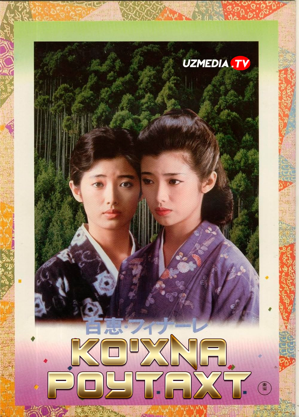 Ko'hna qit'a / Eski poytaxt / Koto Yaponiya retro filmi Uzbek tilida O'zbekcha 1980 tarjima kino Full HD tas-ix skachat