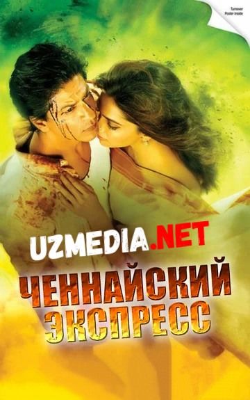 Chenay Ekspress / Chinnay ekspress / Chennai Express / Chennai Tezyurar Poyezdi Uzbek tilida O'zbekcha tarjima kino 2013 HD