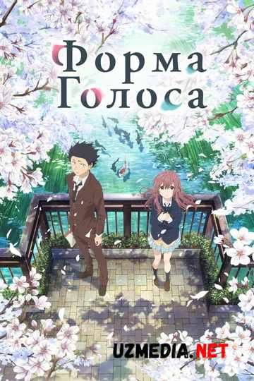 Ovoz shakli / Ovoz turi Multfilm Uzbek tilida O'zbekcha tarjima kino 2016 HD skachat