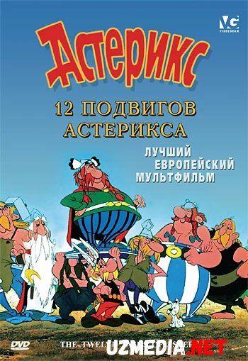 Asteriksning 12 / O'n ikki jasorati / Asterix  Multfilm Uzbek tilida tarjima 1976 HD O'zbek tilida HD tas-ix skachat