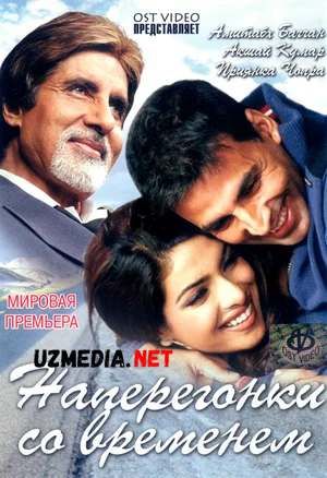 Vaqt / Waqt Furtsat ortidan quvib Hind kino Uzbek tilida O'zbekcha tarjima kino 2005 HD tas-ix skachat