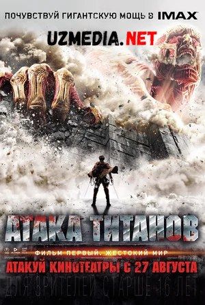 Titanlar hujumi / Titanlar bosqini / Shavqatsiz dunyo Uzbek tilida O'zbekcha tarjima kino 2015 HD tas-ix skachat