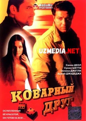 Soxta do'st / Sohta dost / G'ayrioddiy o'yin Hind kino Uzbek tilida O'zbekcha tarjima kino 2003 HD tas-ix skachat