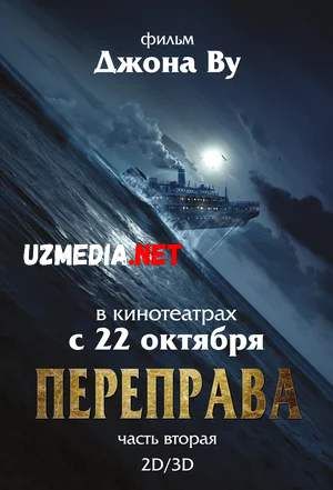 Kechuv 2 / Kechish 2 / Kesib o'tish 2 Uzbek tilida O'zbekcha tarjima kino 2015 HD tas-ix skachat