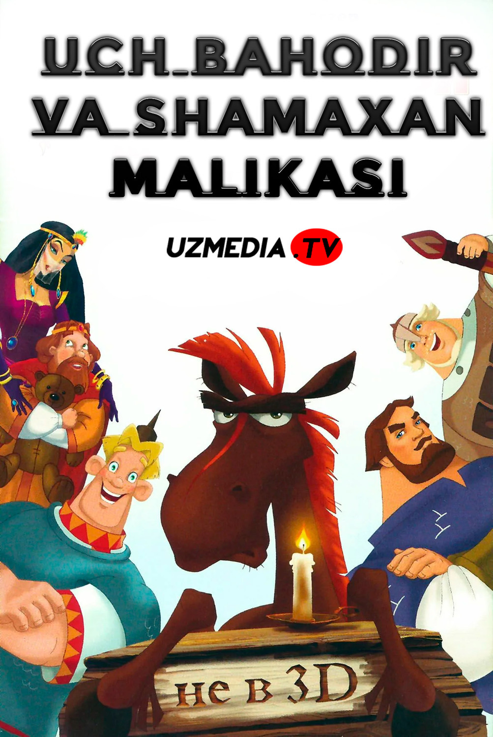 Uch bahodir va Shamaxan malikasi Multfilm Uzbek tilida O'zbekcha 2010 tarjima kino Full HD skachat