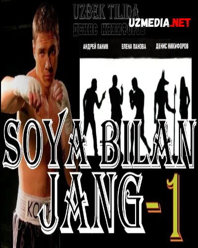 Soya bilan jang 1 / Soya bilan kurash 1 / So'ngsiz olishuv 1 Uzbek tilida O'zbekcha tarjima kino 2005  HD tas-ix skachat