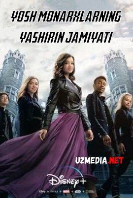Yosh monarxlarning yashirin jamiyati / Royals maxfiy jamiyati Disney filmi Uzbek tilida O'zbekcha tarjima kino 2020 HD tas-ix skachat