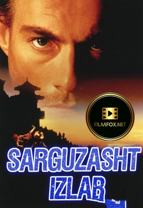 Sarguzasht izlab Uzbek tilida 1996 kino HD