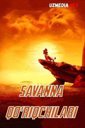 Savanna himoyachilari / Savanna qo'riqchilari Multfilm Uzbek tilida tarjima 2015 HD O'zbek tilida tas-ix skachat