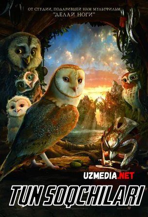 Tun soqchilari / qo'riqchilari Multfilm Uzbek tilida tarjima 2010 HD O'zbek tilida tas-ix skachat