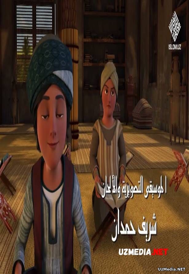 Imom al-Buxoriy Multserial Barcha qismlar | Имом ал-Бухорий Мультсериал Барча қисмлар Full HD tas-ix skachat