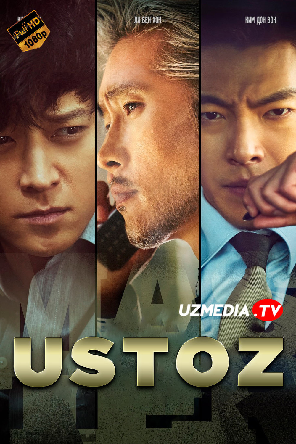 Ustoz / Master / Usta Janubiy Koreya filmi Uzbek tilida O'zbekcha tarjima kino 2016 Full HD tas-ix skachat