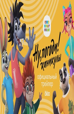 Senimi hali shoshmay tur! Dam olish / Nu, Pogodi! Kanikul Premyera Multfilm 2021 Uzbek tilida O'zbekcha tarjima Full HD tas-ix