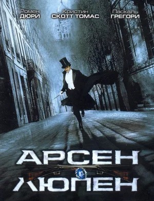 Arsen Lyupen / Arsen Lupin Uzbek tilida O'zbekcha tarjima kino 2004 Full HD tas-ix skachat