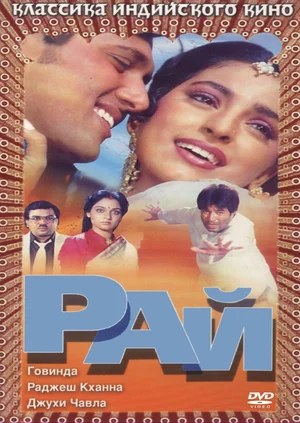 Jannat / Swarg Hind kino Uzbek tilida, O'zbekcha tarjima Kino HD 1990