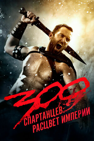 300 spartalik 2 / Uch yuz spartaliklar 2: Imperiyaning yuksalishi Uzbek tilida O'zbekcha 2013 tarjima kino Full HD tas-ix skachat