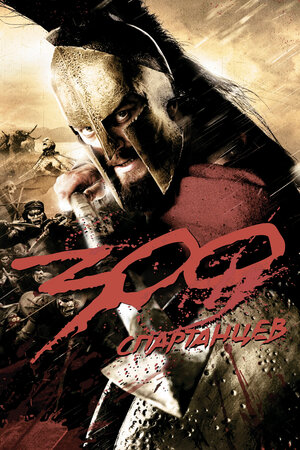 300 spartalik / Uch yuz spartalik Uzbek tilida O'zbekcha 2007 tarjima kino Full HD tas-ix skachat