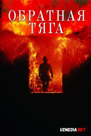 Olov o'yini Uzbek tilida O'zbekcha tarjima 1991 kino Full HD skachat