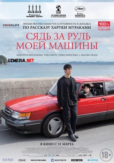 Mashinamni haydang / Avtomobilim ruliga o'tiring Yaponiya filmi (Oskar g'olibi, Eng yaxshi xorij filmi) Uzbek tilida 2022 HD