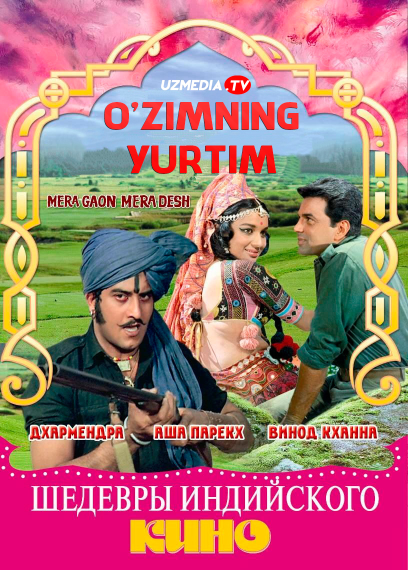 O'zimning yurtim / Mening vatanim Hind retro filmi Uzbek tilida O'zbekcha tarjima kino 1971 HD skachat