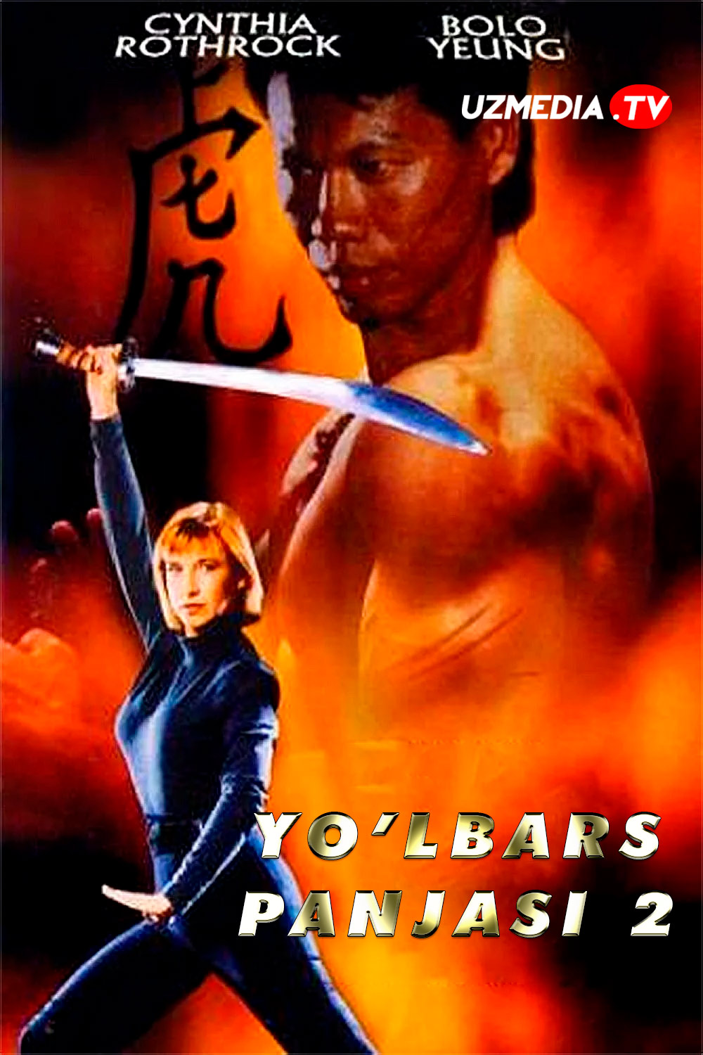 Yo'lbars panjasi 2 Uzbek tilida O'zbekcha 1996 tarjima kino Full HD skachat