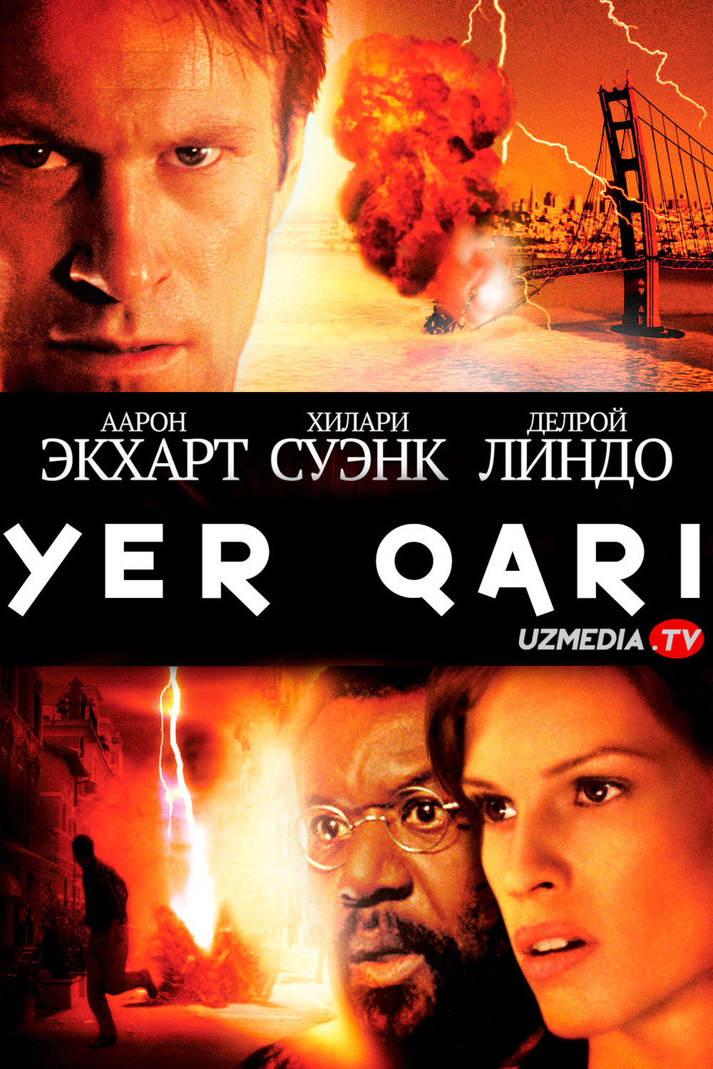 Yer qa'ri / Yer yadrosi / Yer tubi / Yer osti Uzbek tilida O'zbekcha 2003 tarjima kino Full HD skachat
